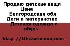 Продаю детские вещи › Цена ­ 450 - Белгородская обл. Дети и материнство » Детская одежда и обувь   